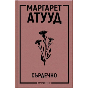 Сърдечно
