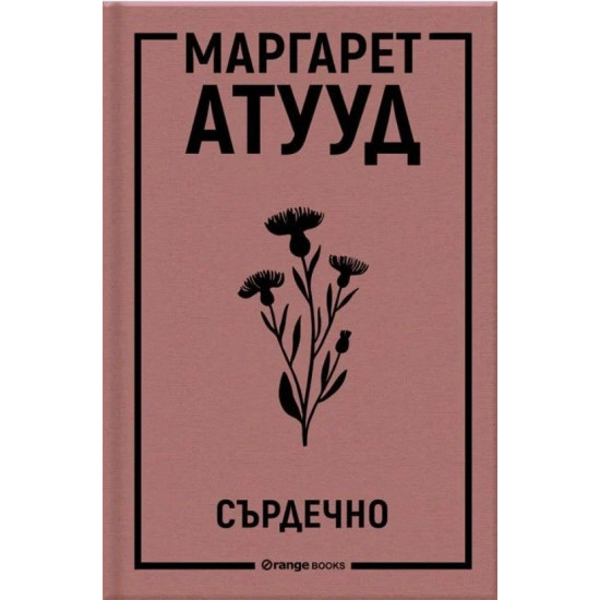 Сърдечно | Маргарет Атууд