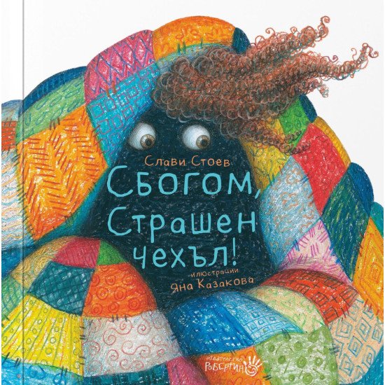 Сбогом, страшен Чехъл | Слави Стоев