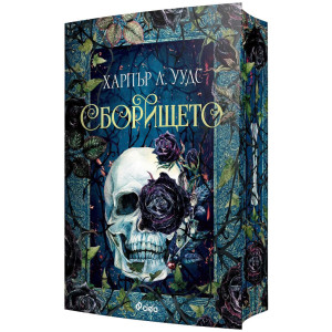Сборището - книга 1