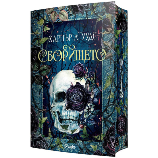 Сборището - книга 1 | Харпър Л. Уудс
