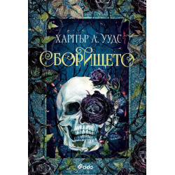 Сборището - книга 1