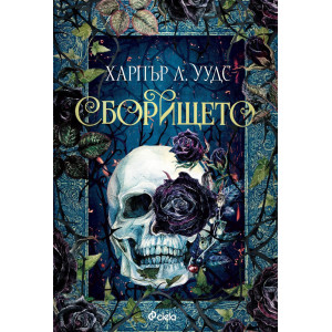 Сборището - книга 1