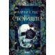 Сборището - книга 1 | Харпър Л. Уудс