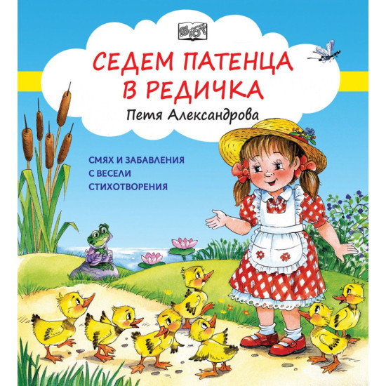 Седем патенца в редичка | Петя Александрова