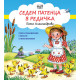 Седем патенца в редичка | Петя Александрова