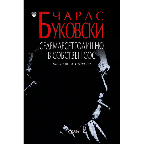 Седемдесетгодишно в собствен сос | Чарлз Буковски