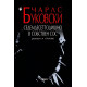Седемдесетгодишно в собствен сос | Чарлз Буковски