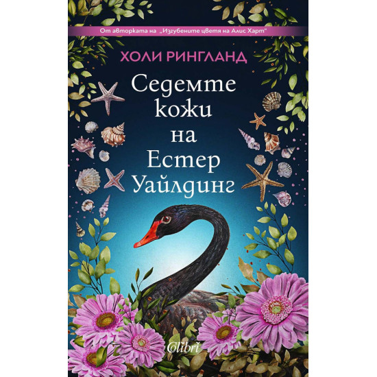 Седемте кожи на Естер Уайлдинг | Холи Рингланд