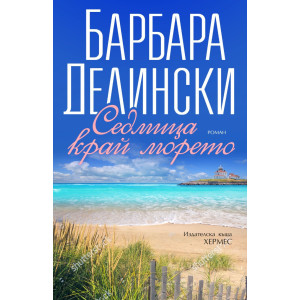 Седмица край морето