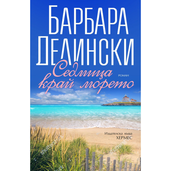 Седмица край морето | Барбара Делински