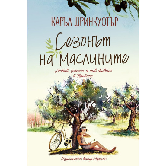 Сезонът на маслините | Каръл Дринкуотър