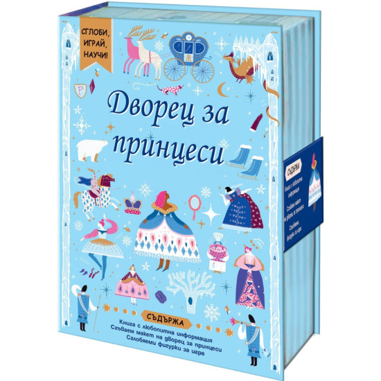 Сглоби, играй, научи! Дворец за принцеси | Фют
