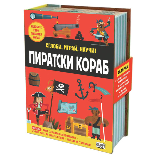 Сглоби, играй, научи! Пиратски кораб | Фют