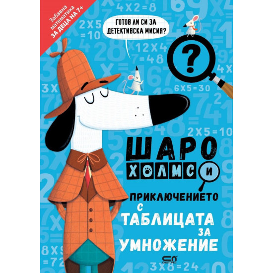 Шаро Холмс и приключението с таблицата за умножение | СофтПРЕС