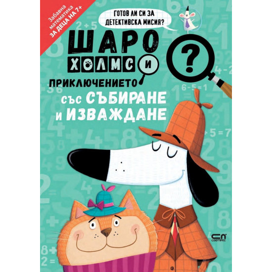 Шаро Холмс и приключението със събиране и изваждане | СофтПРЕС