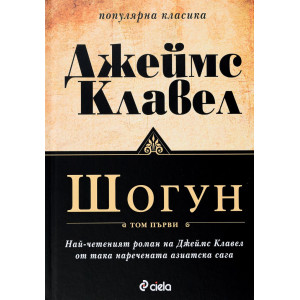 Шогун – том 1 и 2 (комплект)
