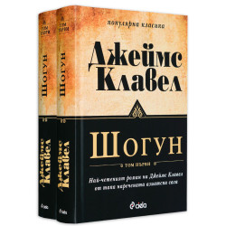 Шогун – том 1 и 2 (комплект)