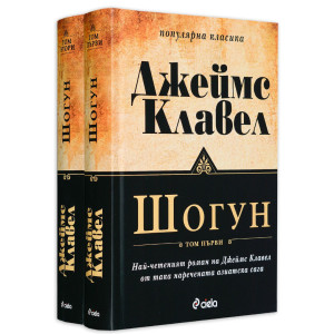 Шогун – том 1 и 2 (комплект)