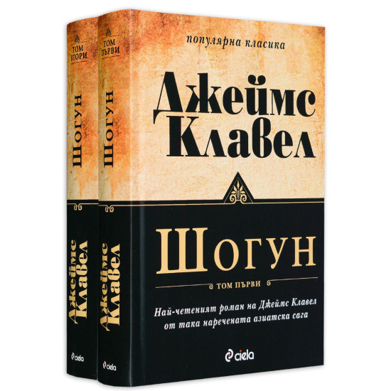 Шогун – том 1 и 2 (комплект) | Джеймс Клавел