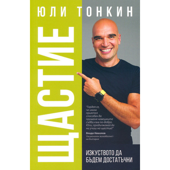 Щастие - изкуството да бъдем достатъчни | Юли Тонкин