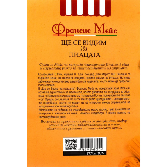 Ще се видим на пиацата | Франсис Мейс