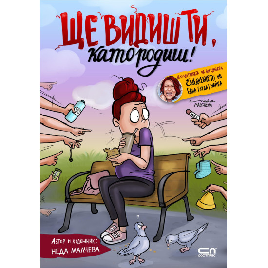 Ще видиш ти, като родиш! | Неда Малчева