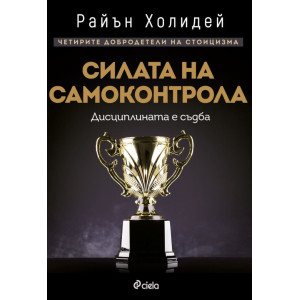 Силата на самоконтрола. Дисциплината е съдба