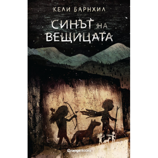 Синът на вещицата | Кели Барнхил