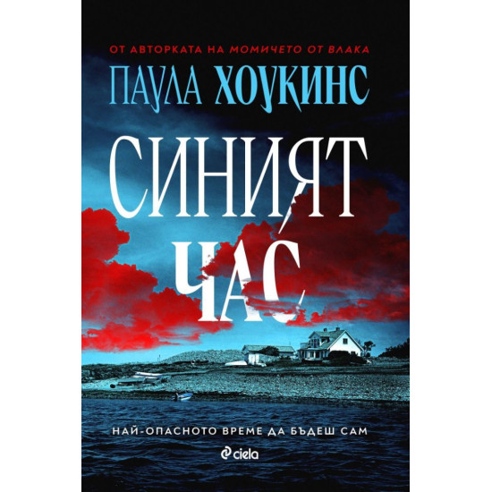 Синият час | Паула Хоукинс