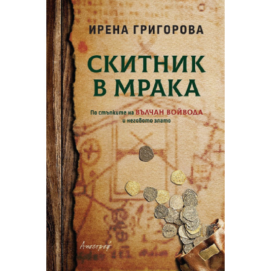 Скитник в мрака | Ирена Григорова