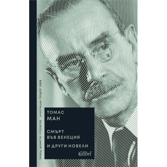 Смърт във Венеция и други новели | Томас Ман