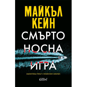 Смъртоносна игра