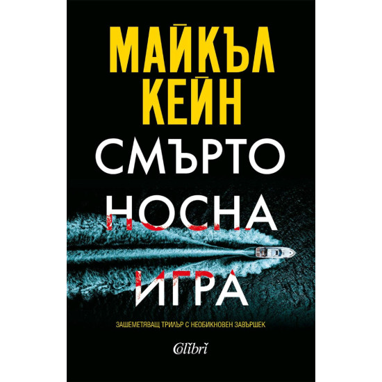 Смъртоносна игра | Майкъл Кейн