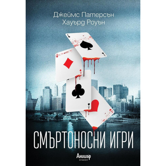 Смъртоносни игри | Джеймс Патерсън, Хауард Роуън