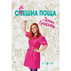 Смешна поща | Здрава Каменова