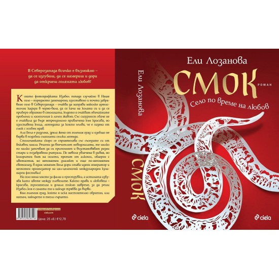 Смок. Село по време на любов | Ели Лозанова