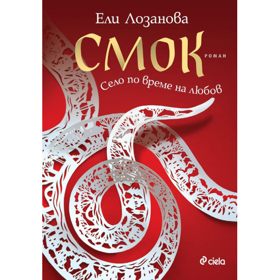 Смок. Село по време на любов | Ели Лозанова