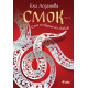 Смок. Село по време на любов | Ели Лозанова