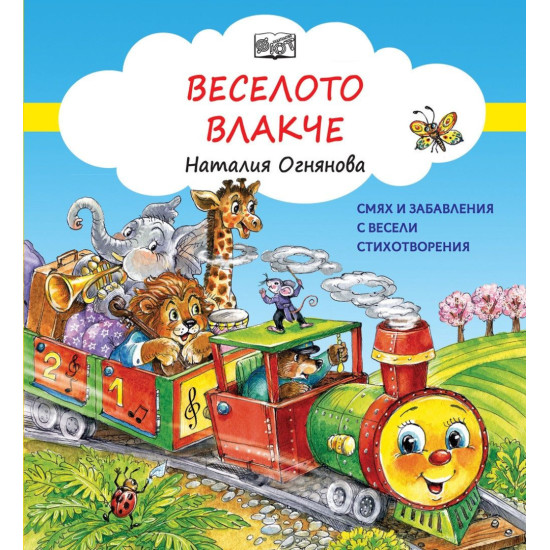 Смях и забавления с весели стихотворения: Веселото влакче | Наталия Огнянова