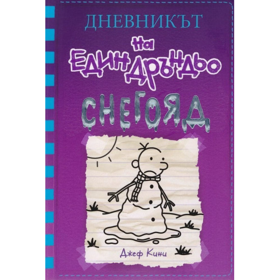 Снегояд - Дневникът на един Дръндьо - книга 13 | Джеф Кини