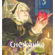 Снежанка | Братя Грим