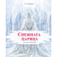 Снежната царица - твърди корици | Ханс Кристиан Андерсен