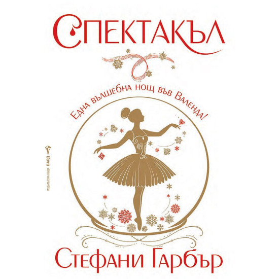 Спектакъл - меки корици | Стефани Гарбър