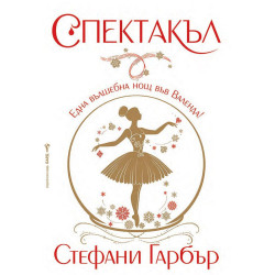 Спектакъл - твърди корици