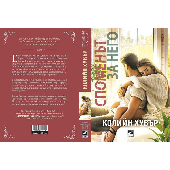 Споменът за него | Колийн Хувър