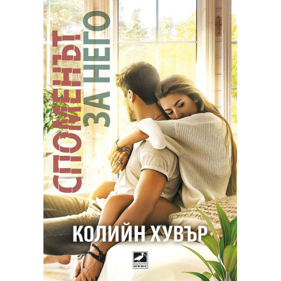 Споменът за него | Колийн Хувър