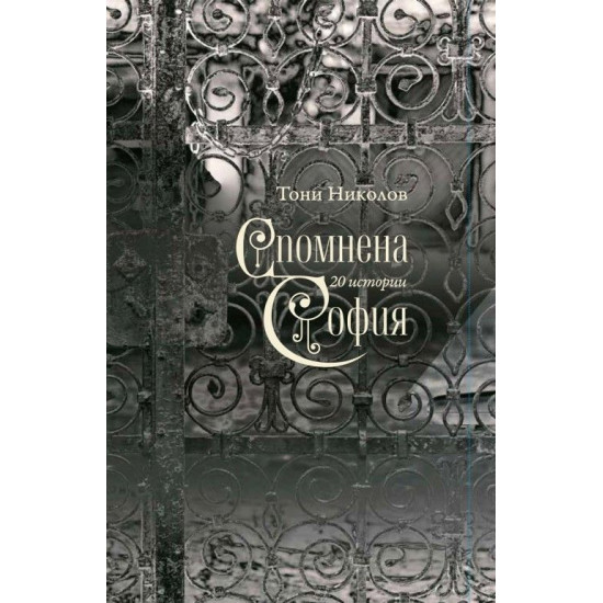 Спомнена София | Тони Николов