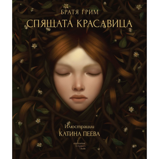 Спящата красавица | Братя Грим