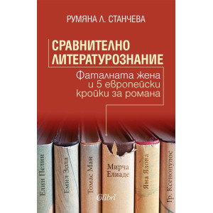 Сравнително литературознание. Фаталната жена и пет европейски кройки за романа